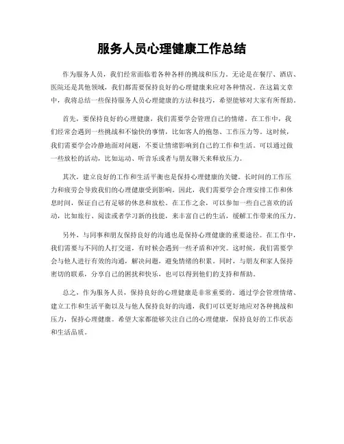 服务人员心理健康工作总结