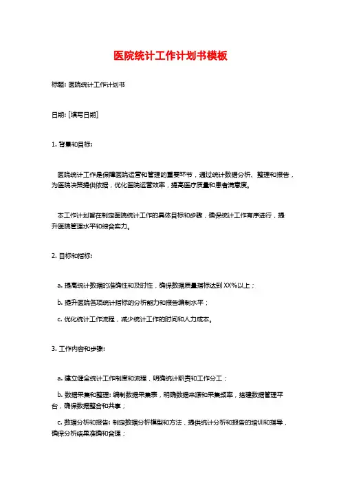 医院统计工作计划书模板