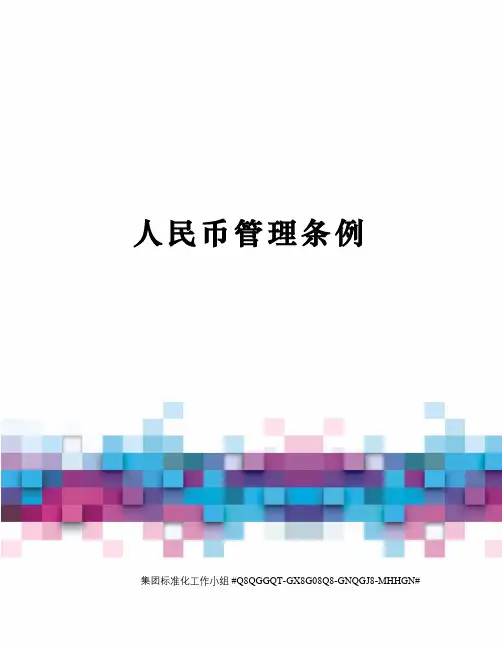 人民币管理条例