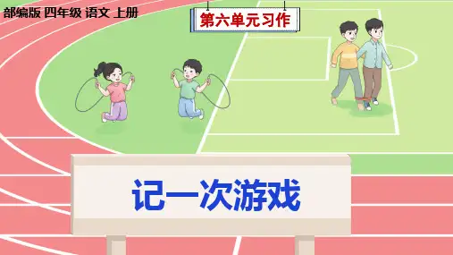 部编版语文四年级上册第6单元习作《记一次游戏》课件