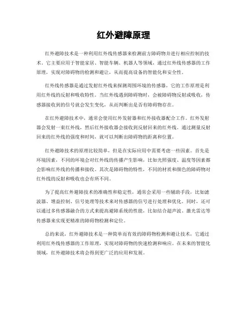 红外避障原理