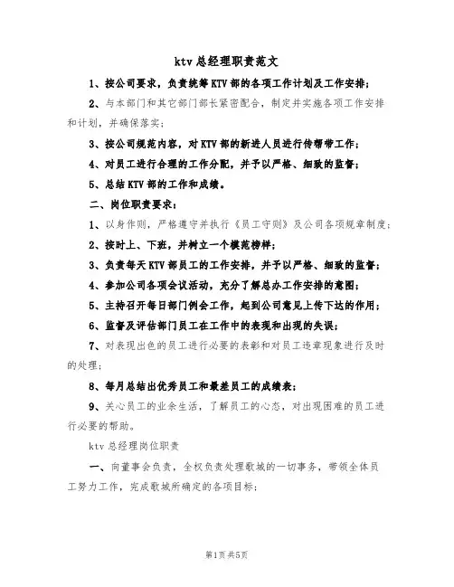 ktv总经理职责范文(2篇)