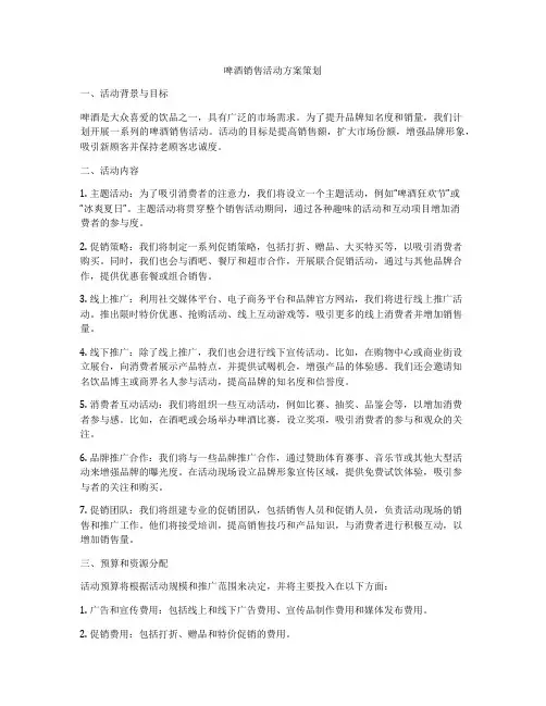 啤酒销售活动方案策划