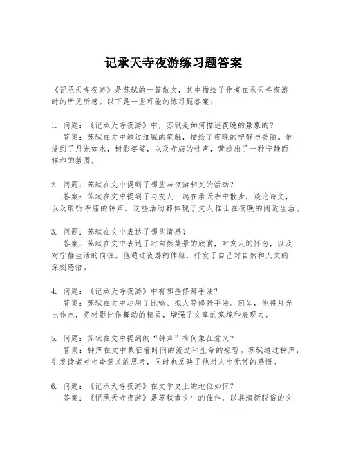 记承天寺夜游练习题答案