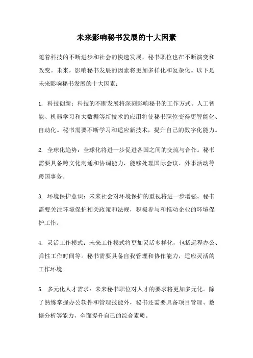 未来影响秘书发展的十大因素