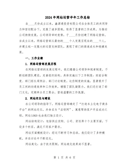 2024年网站运营半年工作总结(3篇)