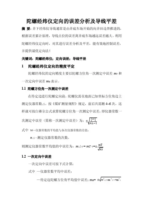 陀螺仪论文-陀螺经纬仪定向的误差分析及导线平差