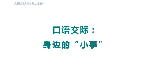 三年级上册第七单元口语交际：身边的“小事”课件(共17张PPT)