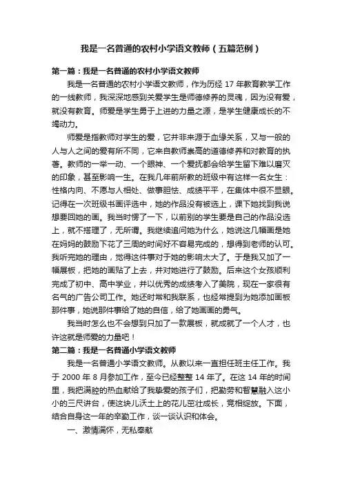 我是一名普通的农村小学语文教师（五篇范例）