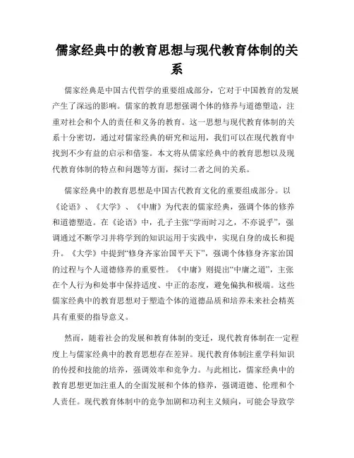 儒家经典中的教育思想与现代教育体制的关系