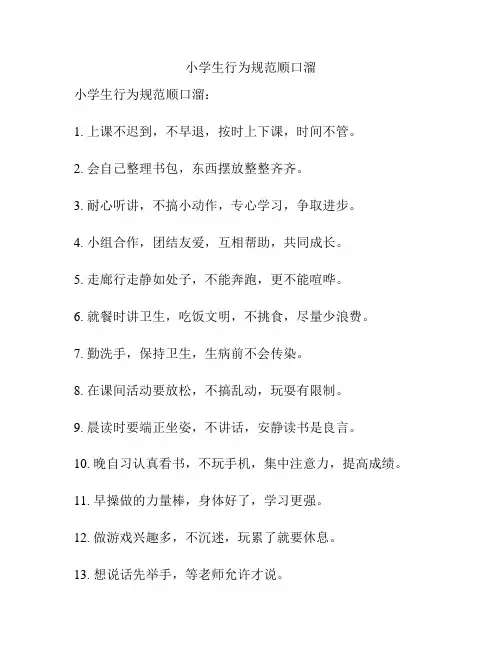 小学生行为规范顺口溜