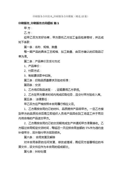 印刷服务合同范本_印刷服务合同模板（精选18篇）