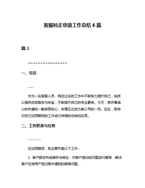 客服转正申请工作总结6篇