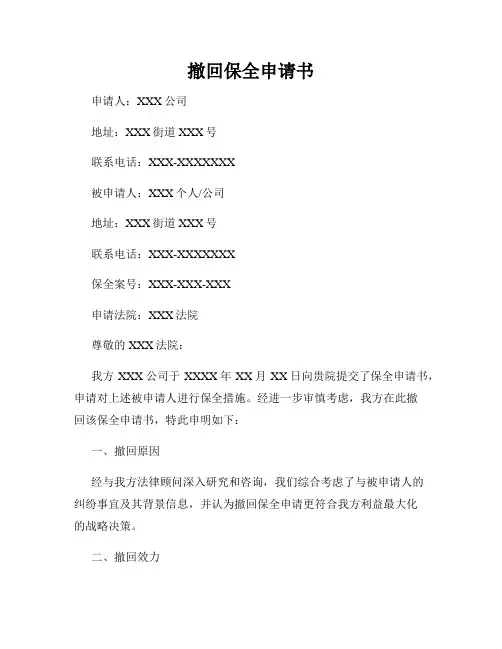 撤回保全申请书