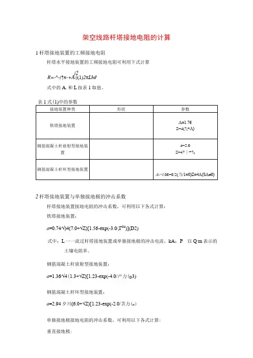 架空线路杆塔接地电阻的计算