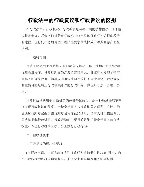 行政法中的行政复议和行政诉讼的区别