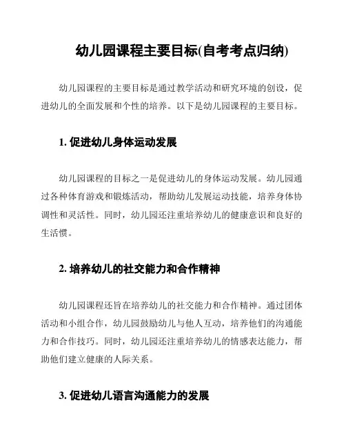 幼儿园课程主要目标(自考考点归纳)