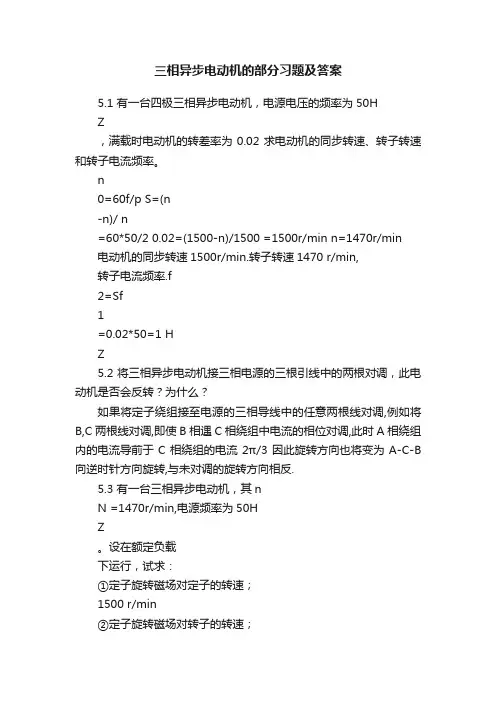 三相异步电动机的部分习题及答案