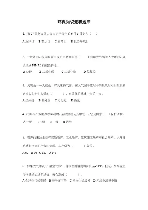 环保知识竞赛题库
