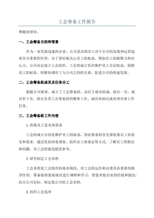 工会筹备工作报告