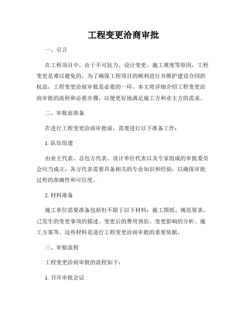 工程变更洽商审批