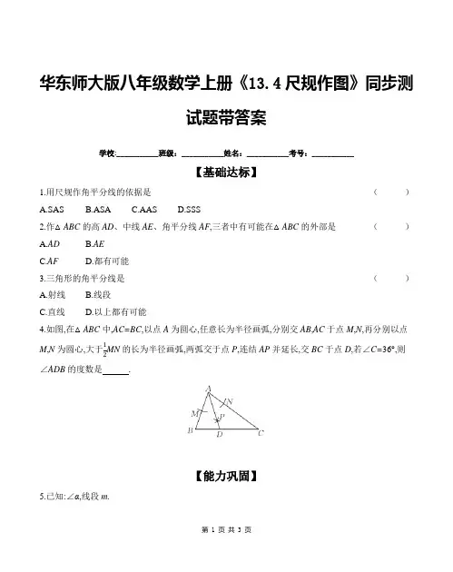 华东师大版八年级数学上册《13.4尺规作图》同步测试题带答案