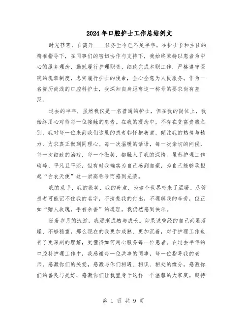 2024年口腔护士工作总结例文（六篇）