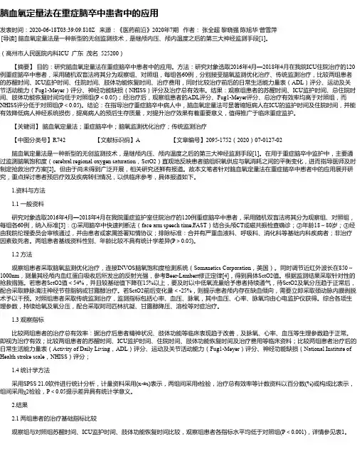 脑血氧定量法在重症脑卒中患者中的应用
