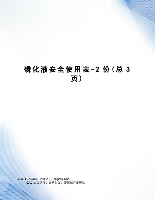 磷化液安全使用表-2份