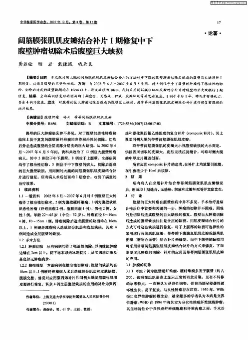 阔筋膜张肌肌皮瓣结合补片Ⅰ期修复中下腹壁肿瘤切除术后腹壁巨大缺损
