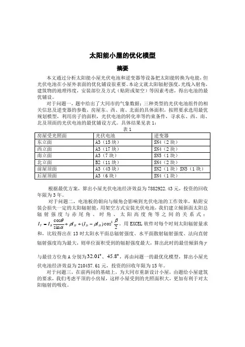 太阳能小屋的优化模型新