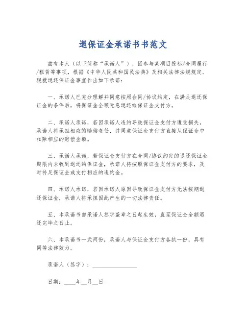 退保证金承诺书书范文