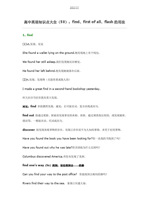 高考高中英语知识点详解及训练(58)findfirstofallflash的用法