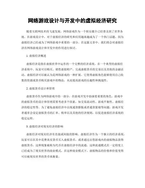 网络游戏设计与开发中的虚拟经济研究