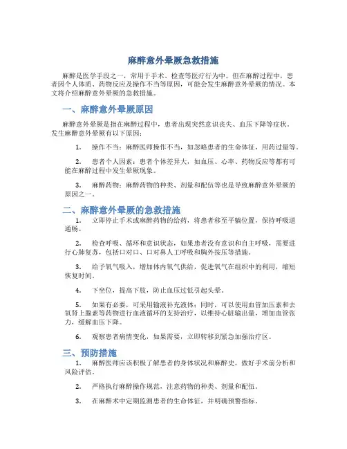 麻醉意外晕厥急救措施