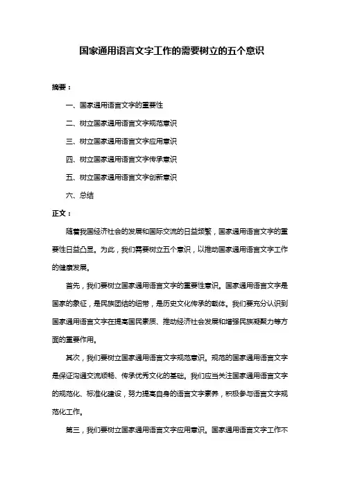国家通用语言文字工作的需要树立的五个意识