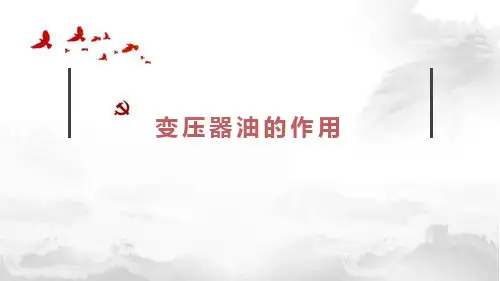 工厂供配电-变压器油的作用