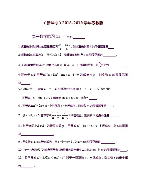 2019—2020年最新苏教版高一数学第二学期期末复习周测题及答案答案解析.docx