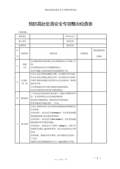 预防高处坠落安全专项整治检查表