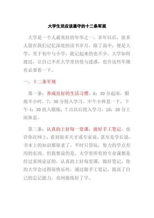 大学生活应该遵守的十二条军规