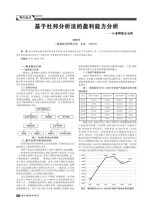 基于杜邦分析法的盈利能力分析