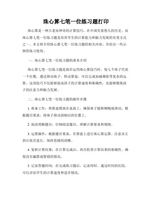 珠心算七笔一位练习题打印