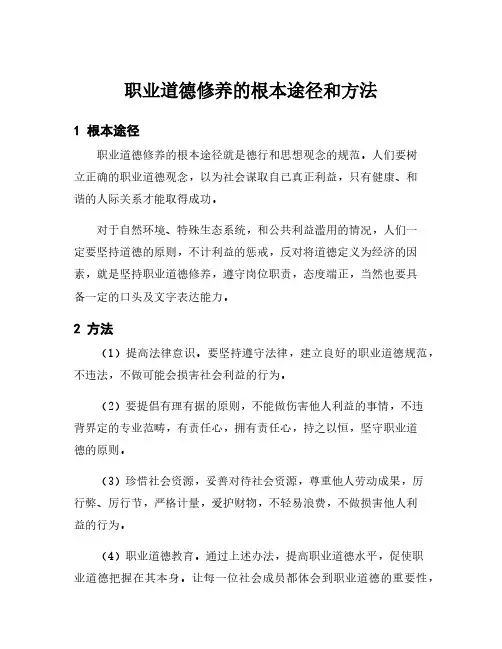 职业道德修养的根本途径和方法