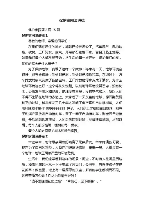 保护家园演讲稿15篇