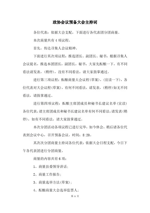 政协会议预备大会主持词