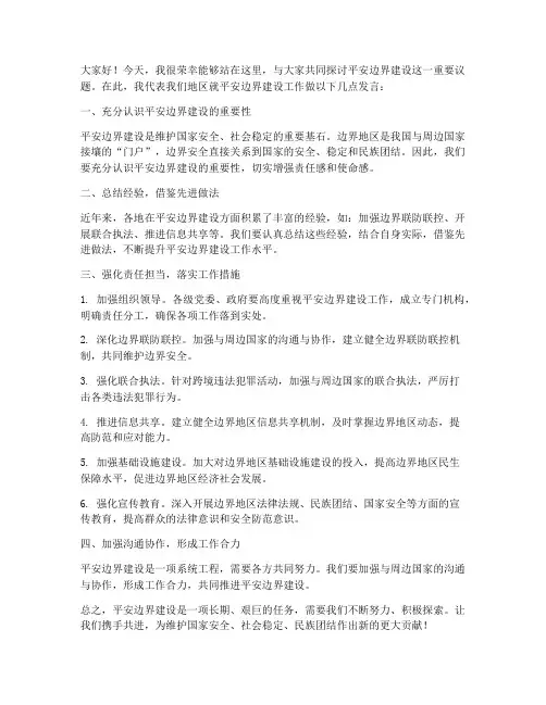 平安边界建设交流发言稿