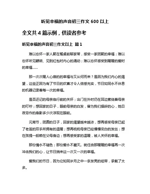 听见幸福的声音初三作文600以上