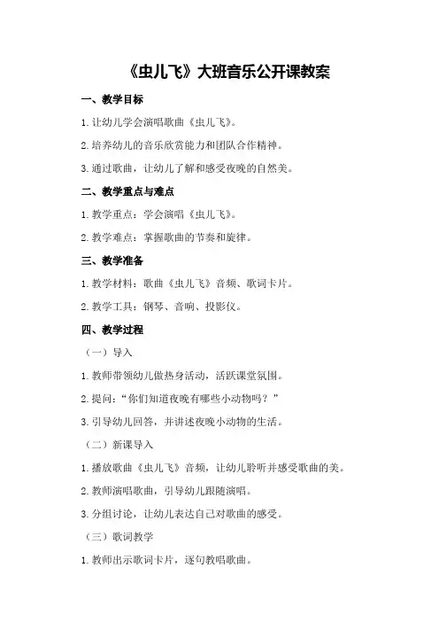 《虫儿飞》大班音乐公开课教案
