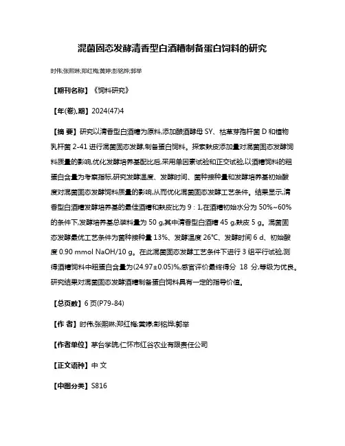 混菌固态发酵清香型白酒糟制备蛋白饲料的研究