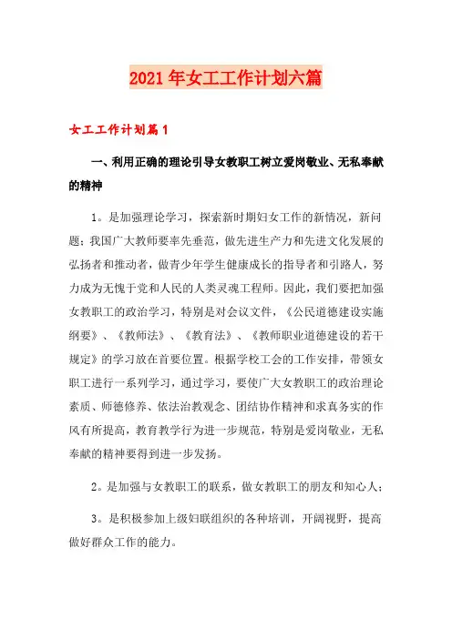 2021年女工工作计划六篇